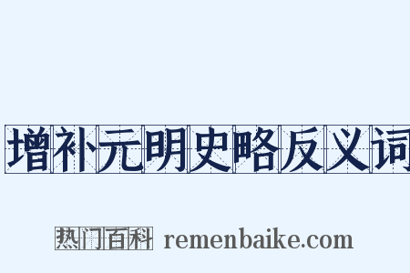 增补元明史略反义词是什么意思的图片